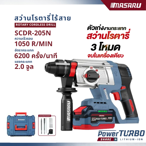 MASARU สว่านโรตารี่ ไฟฟ้าไร้สาย รุ่น SCDR-205 มอเตอร์Brushless เจาะปูน สกัดคอนกรีต ประกัน 1 ปี