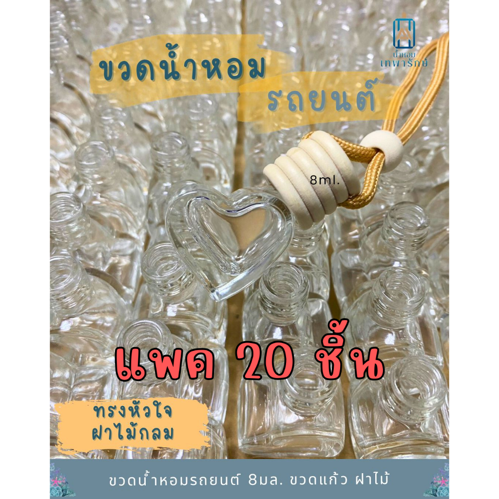 **แพค20ชิ้น** ขวดน้ำหอมรถยนต์เปล่า ขวดแก้ว ทรงหัวใจ ฝาไม้กลม แบบแขวน ขนาด 8ml. (แพค20ชิ้น)
