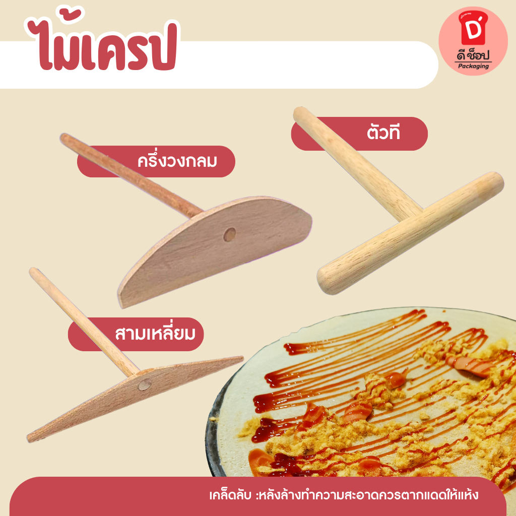 ไม้เครปครึ่งวงกลม ไม้เครปตัวที T ไม้เครปสามเหลี่ยม ไม้เกลี่ยแป้งเครป  wooden crepe spreader