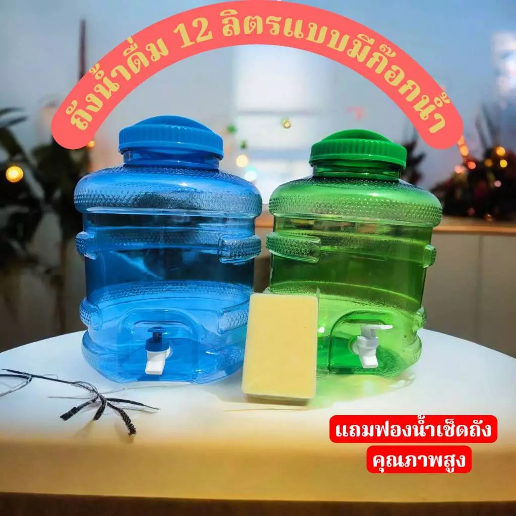 แบรนด์ถังน้ำ 12 ลิตรแบบมีก๊อก สินค้ามือ 1 เกรด A คุณภาพสูง ส่งด่วนส่งไว สำหรับใช้ในบ้านและออฟฟิศ