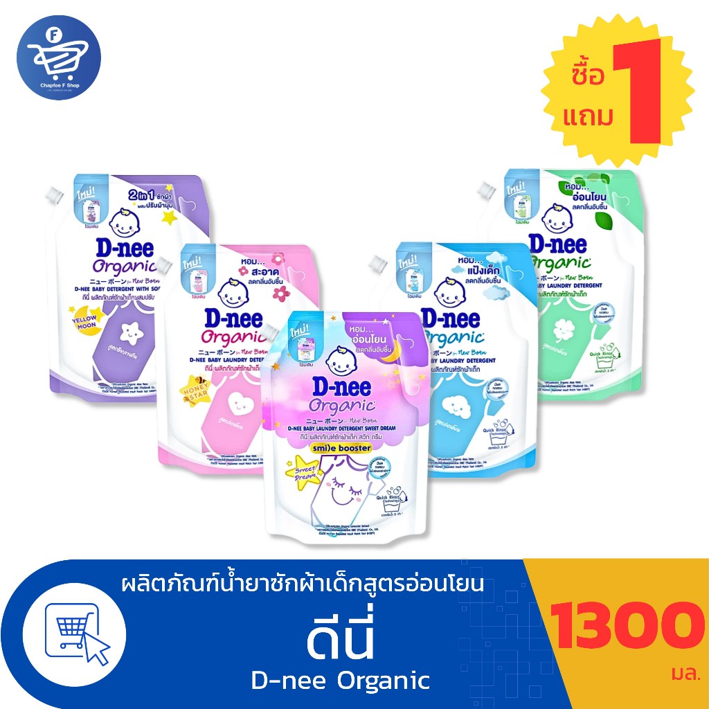 ( 1 แถม 1 ) ดีนี่ น้ำยาซักผ้าเด็ก D-nee Organic ขนาด 1300 มล.