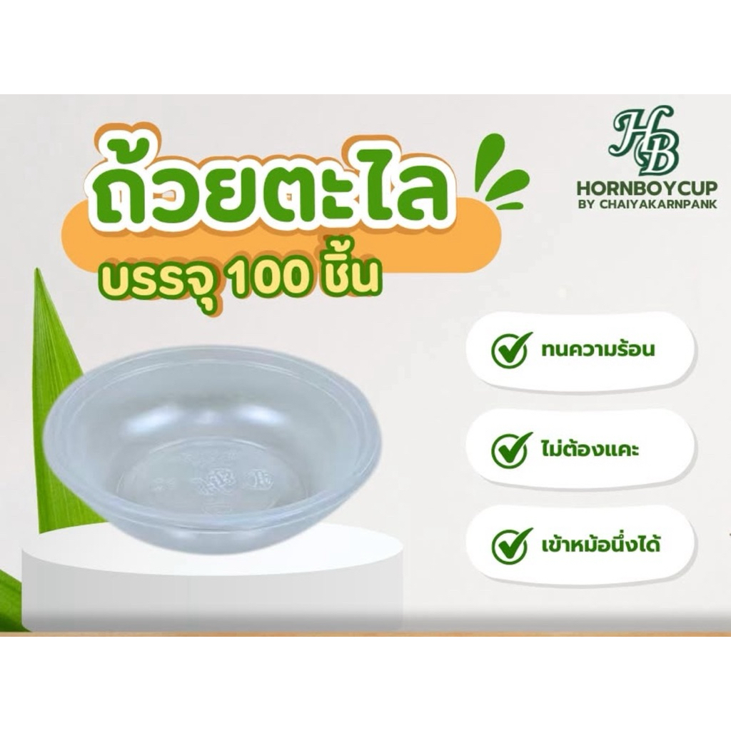 ถ้วยตะไล 100ชิ้น นึ่งได้ ทำขนมถ้วย ห่อหมก ตรา ฮอนบอย