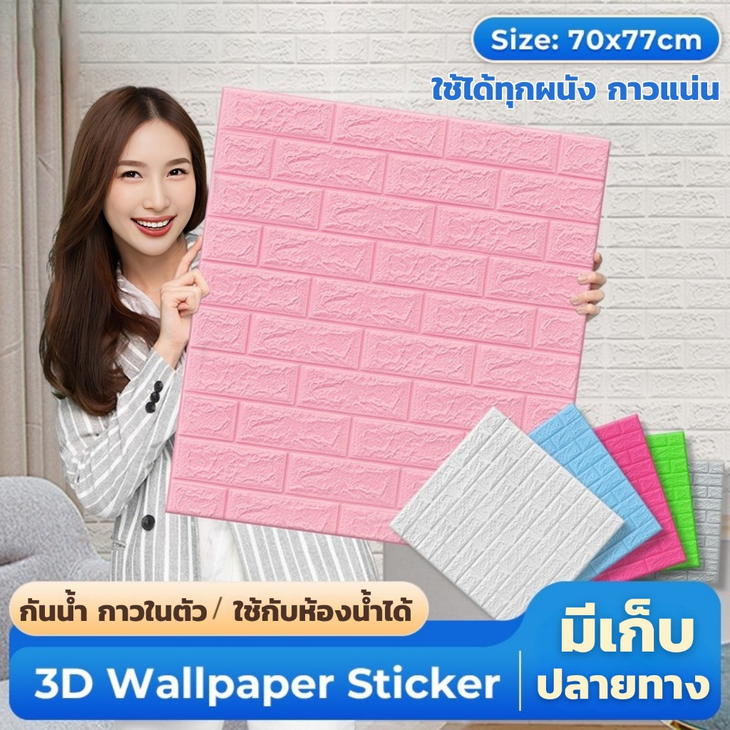 แผ่นติดผนัง สติ๊กเกอร์ติดผนัง วอลเปเปอร์ผนัง3D มีกาวในตัว ติดผนัง แผ่นใหญ่ ตกแต่งห้อง กันน้ำ