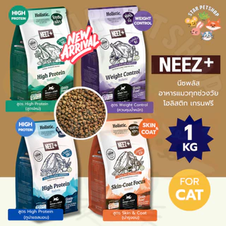 Neez+ นีซพลัส อาหารแมว โฮลิสติก เกรนฟรี สูตร Focus High Protein และ Skin&Coat Focus ขนาด 1 KG