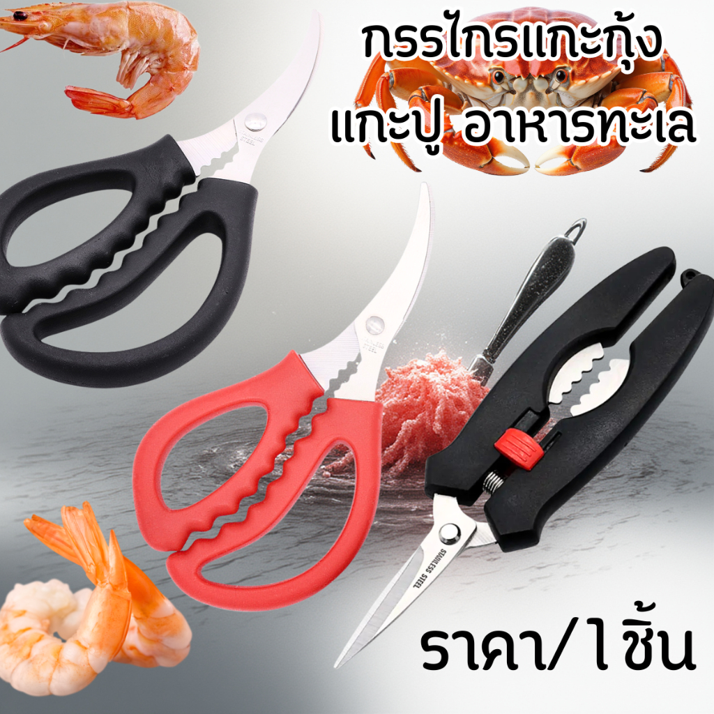 P471 กรรไกรแกะกุ้ง กรรไกรแกะปู กรรไกร ปอกเปลือกกุ้ง อาหารทะเล ตัดอาหาร เปลือกแข็ง ก้ามปู ขาปู SP