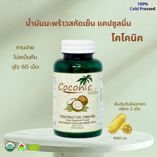 โคโคนิค แคปซูลน้ำมันมะพร้าวสกัดเย็น 60 เม็ด 1000mg. Organic …