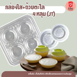 กล่องใสใส่ถ้วยตะไล 4 หลุม (JT)