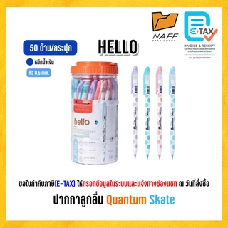 ปากกา ปากกาลูกลื่น Quantum skate ( 50 ด้าม )