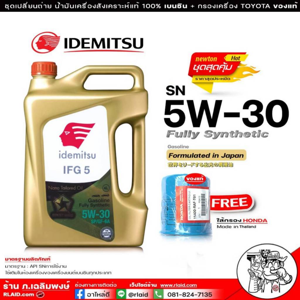 IDEMITSU อิเดะมิซึ 5W-30 Fully Synthetic SN สังเคราะห์แท้ ขนาด 4 ลิตร แถม กรองเครื่อง HONDA แท้