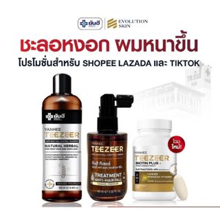 YANHEE TEEZEER ยันฮี [ทีเซอร์เซรั่ม 1 + แชมพู 1] เซรั่มปลูกผ…