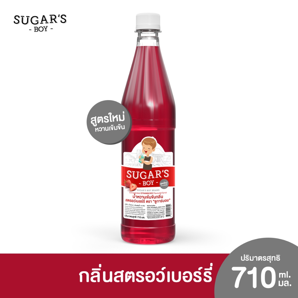 น้ำหวานเข้มข้น ชูการ์ บอย (Sugar's Boy) 🍧 🍷 ขวดใหญ่ 710 มล. กลิ่น สตรอเบอร์รี่