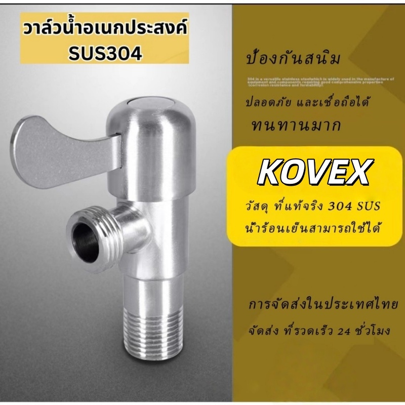 🔥ถูกที่สุด🔥มาดามก๊อก วาล์วสแตนเลส วาล์วก็อกน้ำ วาล์วน้ำ ฝักบัวอาบน้ำ สำหรับเปิด-ปิด แข็งแรง ทนทาน KOVEX