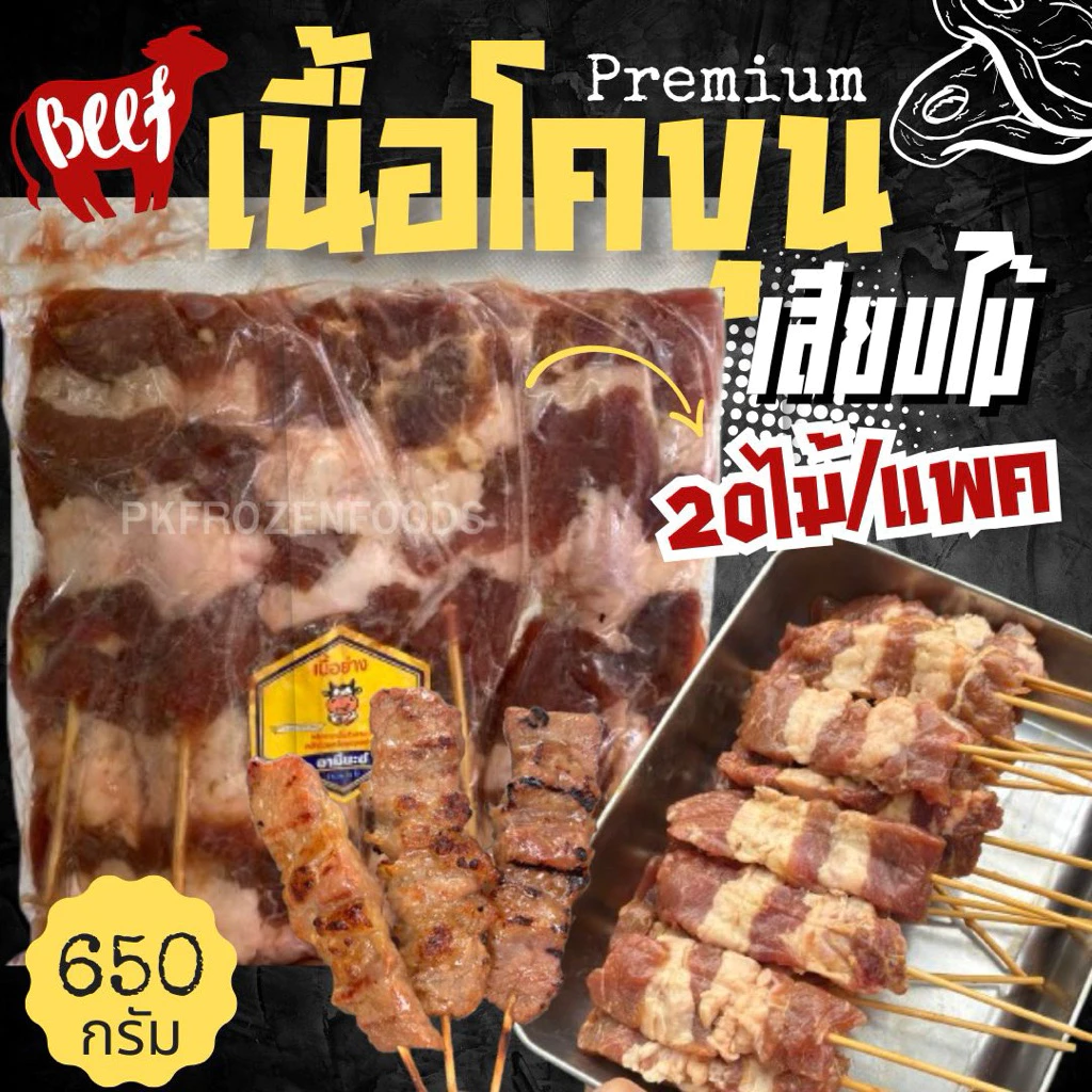 เนื้อโคขุนหมักเสียบไม้(20ไม้/แพค)นน.650g.🐮🥩⚡️ส่งด่วน🔥ค่าส่งเหมา✅คละได้ทั้งร้าน❗️โฟมฟรี💦ทุกจังหวัด 🚚💨ส่งขนส่งแช่เย็น❄️