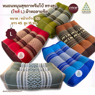 หมอนหนุนสุขภาพจัมโบ้ (ไซส์ L) ผ้าทอลายขิด ขนาด : หน้ากว้าง 3…