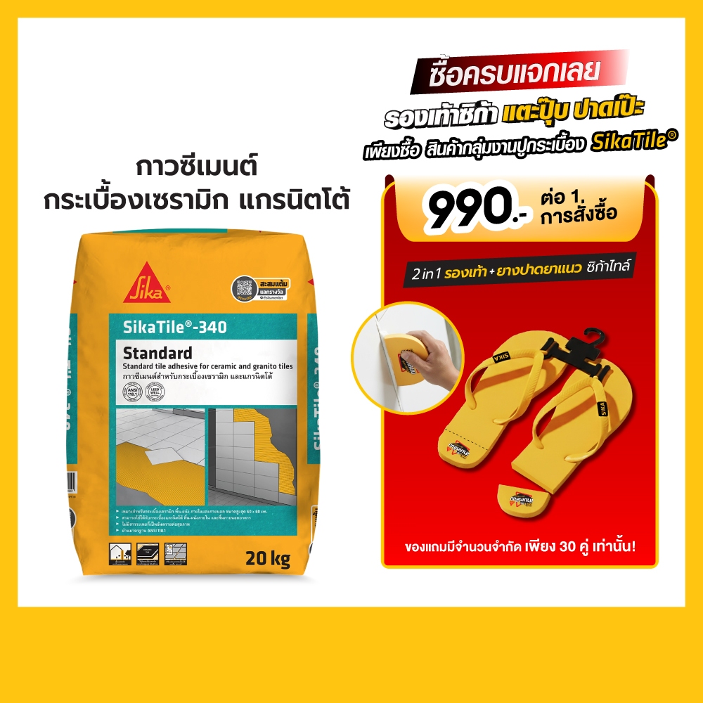 SikaTile -340 Standard ปูนกาวติดกระเบื้องแกรนิตโต้ ขนาด 60x60ซม. 20kg.