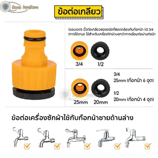 ข้อต่อสวมเร็ว ข้อต่อก๊อกน้ำ ข้อต่อสวมเร็วสำหรับสายยางขนาด 1/2 (4หุน) แพ็ค 4 ชิ้น สำหรับรดน้ำสวน