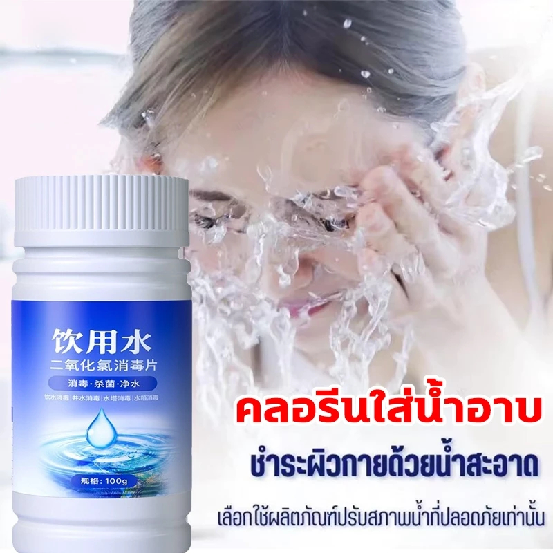 ดับกลิ่นคาวใน 1 วิ คลอรีนใส่น้ำ คลอรีนผสมน้ําอาบ คลอรีนก้อน ฆ่าเชื้อไวรัส ปรับปรุงคุณภาพน้ำ ผิวขาวกระจ่างใส คลอรี