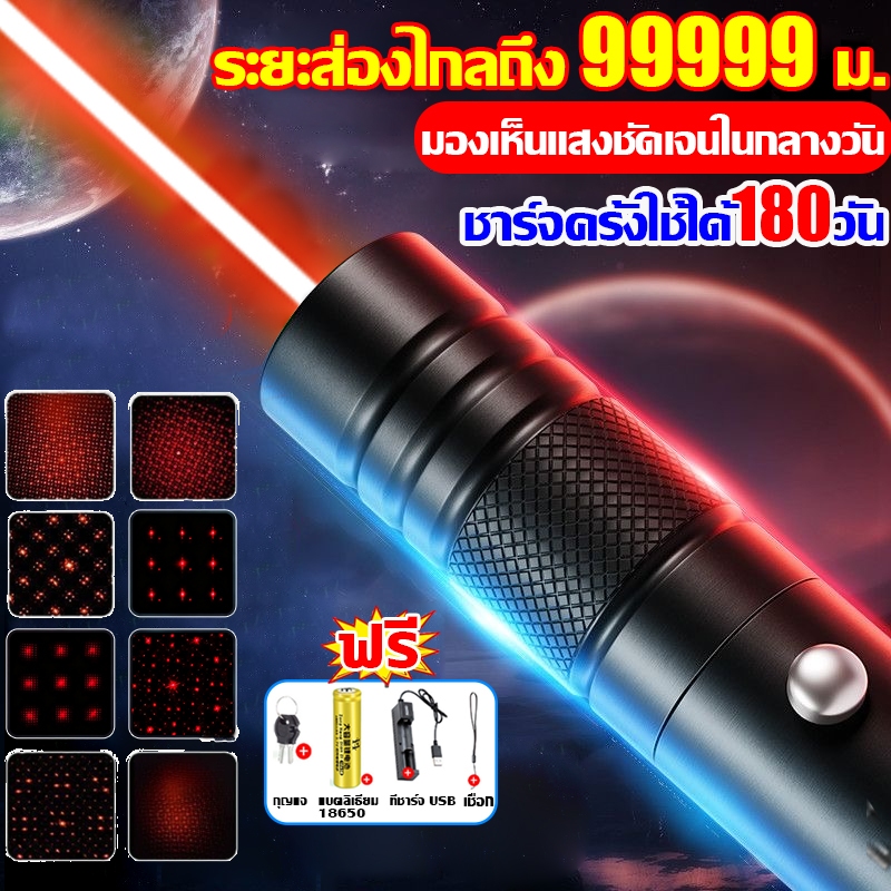 ระยะไกลสุดสว่าง20000 ม. เลเซอร์แรงสูง Laser pointer 303+ถ่านชาร์จ 6800mAh+เครื่องชาร์จ กลางวันก็มองเห็นชัดเจน