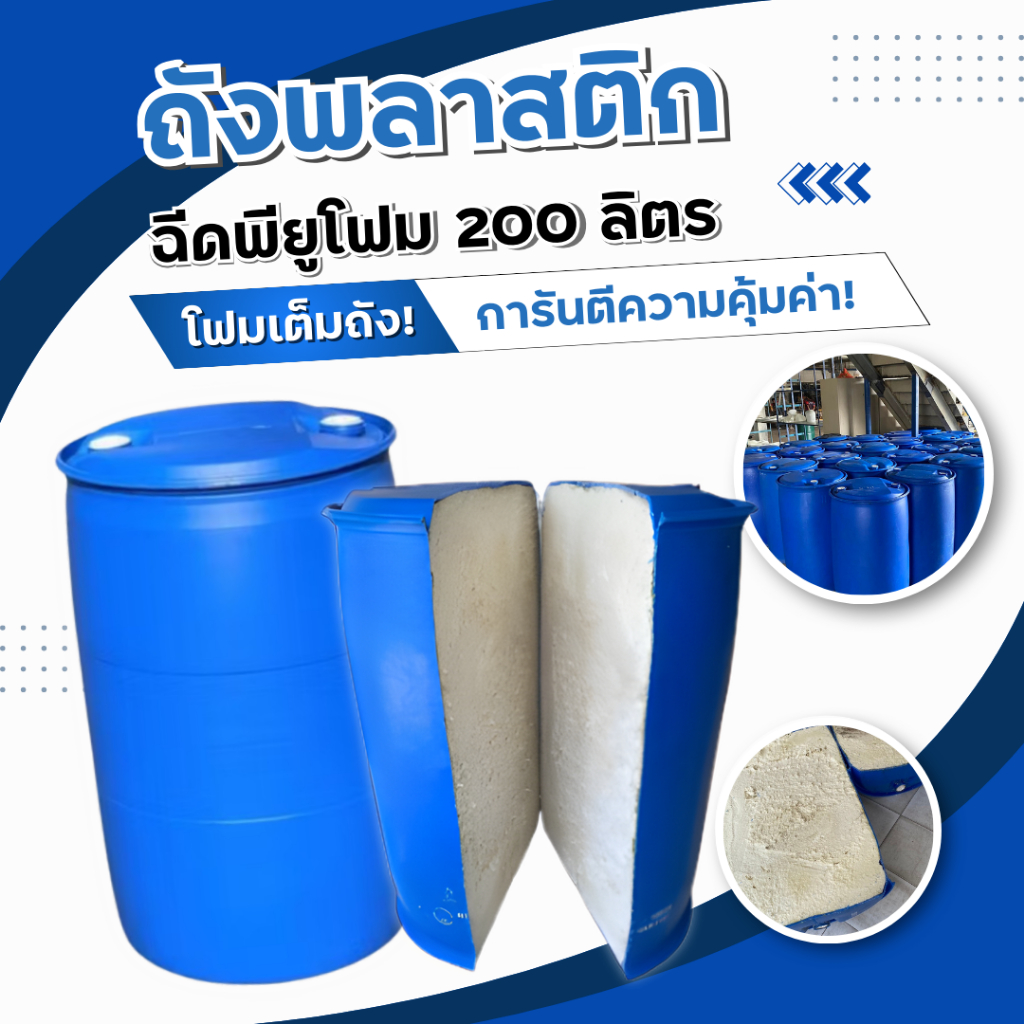 ทุ่นลอยน้ำ ถังพลาสติก ถัง200ลิตร อัดโฟม พียู ทุ่นทำแพ ทุ่นพลาสติก