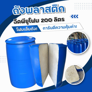 ทุ่นลอยน้ำ ถังพลาสติก ถัง200ลิตร อัดโฟม พียู ทุ่นทำแพ ทุ่นพล…
