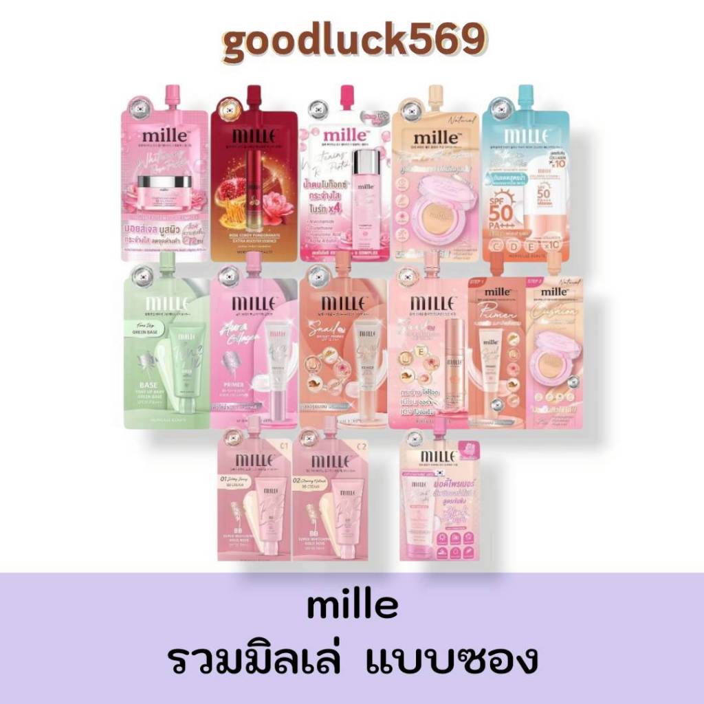 รวม 12 สูตร ครีมซองมิลเล่ mille แบบซอง ของแท้มีครบทุกสี แพ็กกิ้งใหม่ล่าสุด