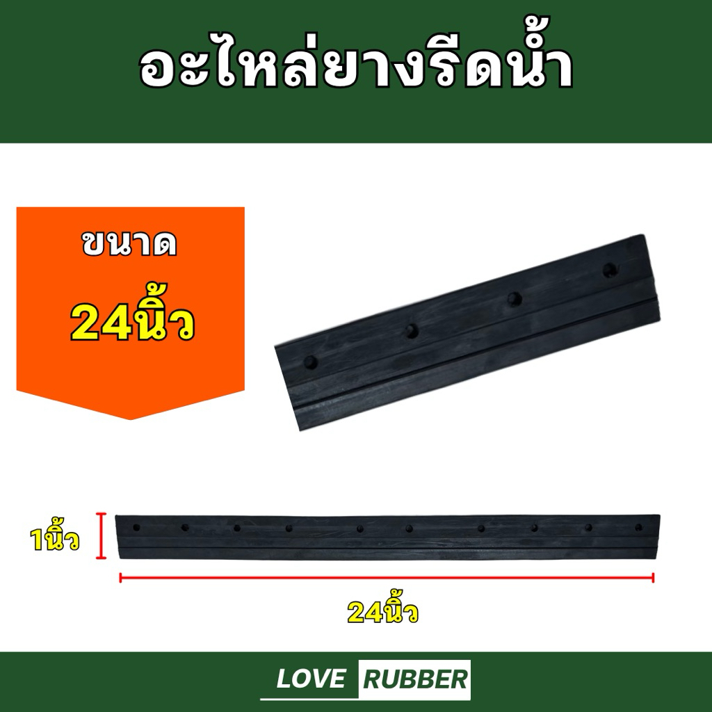 ยางรีดน้ำ อะไหล่ยางรีดน้ำ อะไหล่ยางไม้รีดน้ำ ขนาด 24 นิ้ว