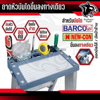ถาดใส่หัวบันไดอลูมิเนียม สำหรับ บันไดขั้น 1 ทาง เฉพาะ NEW-CON และ BARCO โลโก้สีน้ำเงิน เท่านั้น