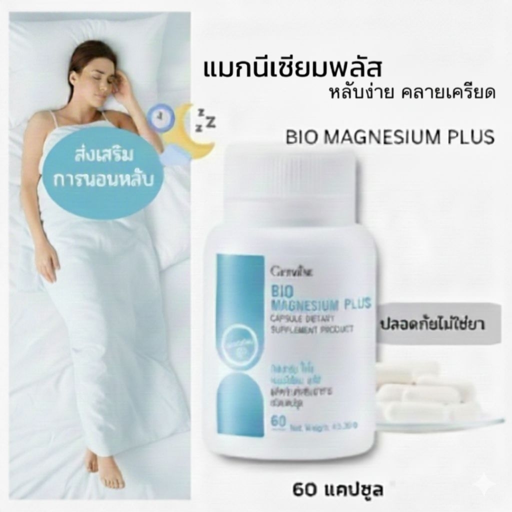 ไบโอ แมกนีเซียม พลัส กิฟฟารีน BIO MAGNESIUM PLUS GIFFARINE