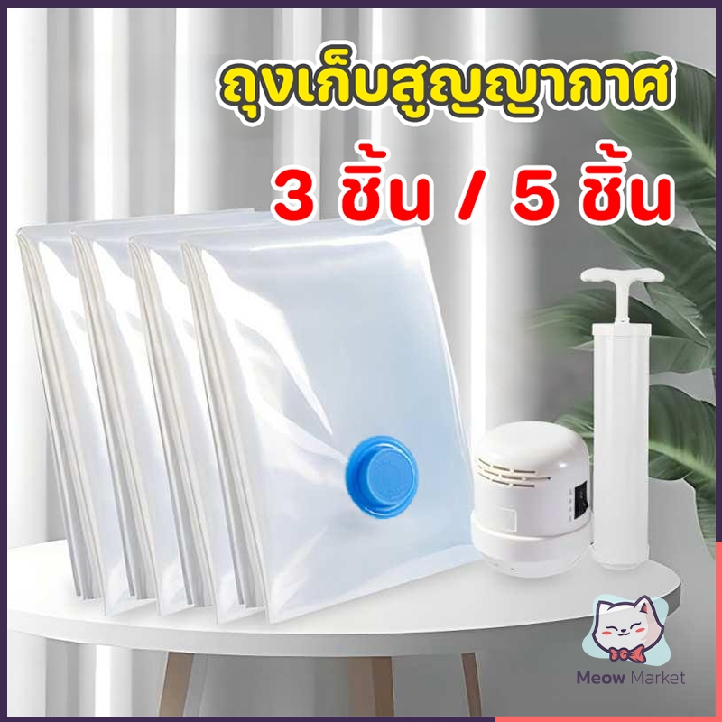 [3 ชิ้น / 5 ชิ้น] เสื้อผ้าสูญญากาศเก็บกระเป๋าเครื่องดูดฝุ่นไฟฟ้าถุงเก็บเสื้อผ้าถุงสูญญากาศ