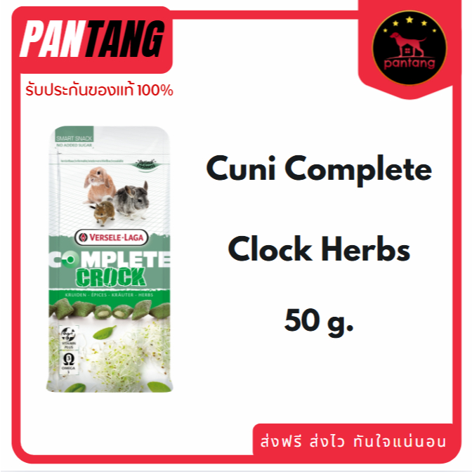Crock Herbs Complete Snack Food Pets คุ๊กกี้กรอบนอกนุ่มในสอดไส้สมุนไพร 50กรัม