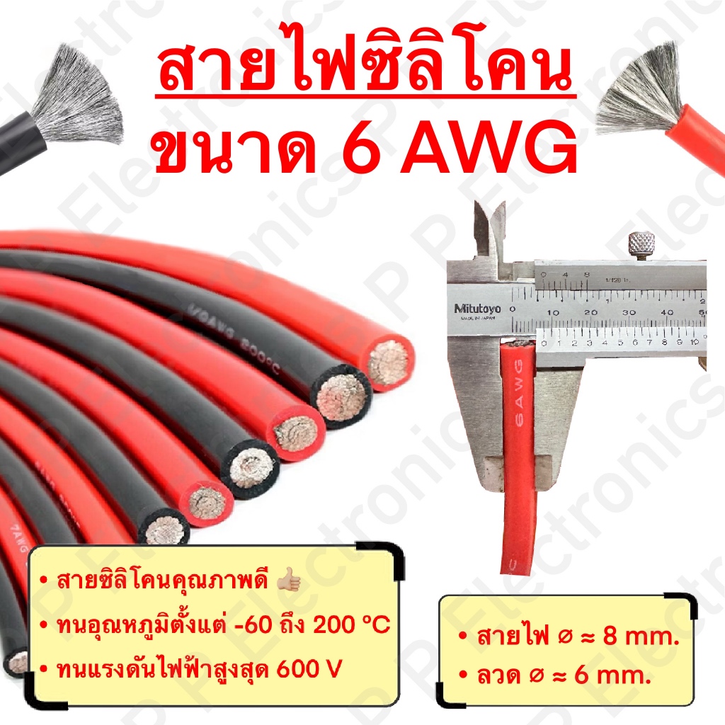 สายไฟซิลิโคน สายไฟแบตเตอรี่ ขนาด 6AWG (ราคา/เมตร) สายไฟเต็ม คุณภาพดี ทนกระแส แรงดัน ความร้อนได้สูง ส