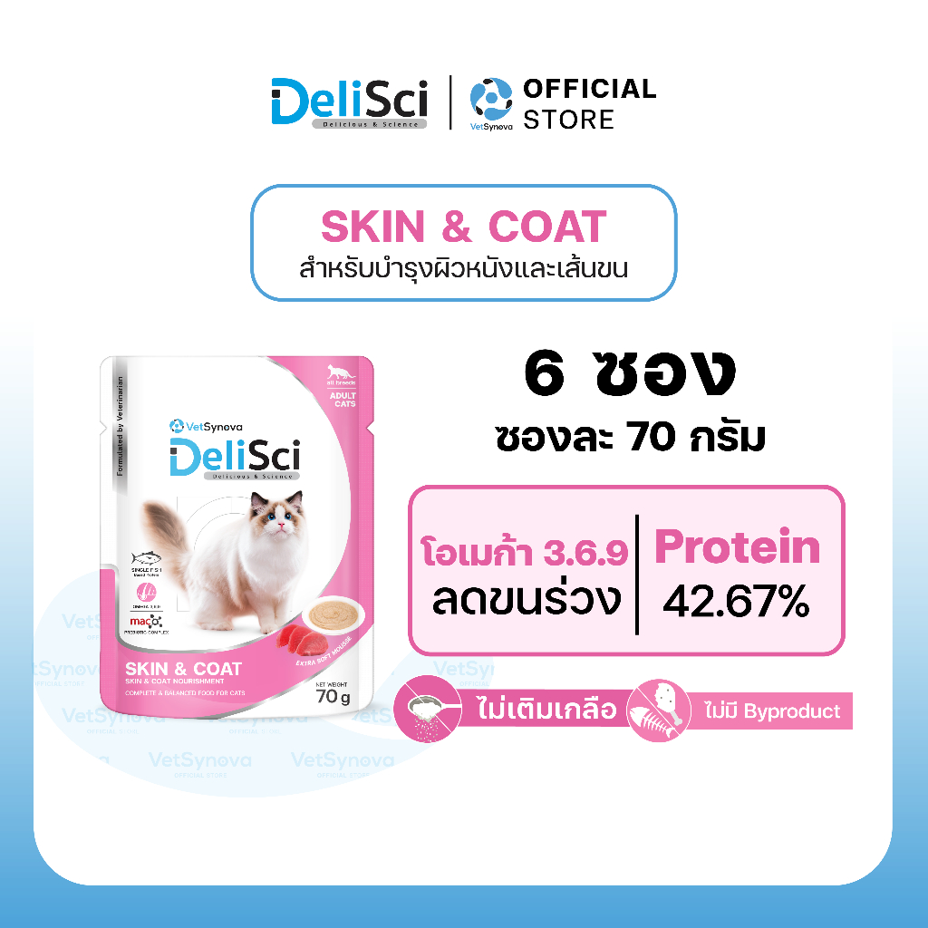 DeliSci Skin & Coat Cat อาหารเปียก สูตรบำรุงผิวหนังและเส้นขน (6 ซอง) อาหารเปียกลดขนร่วง