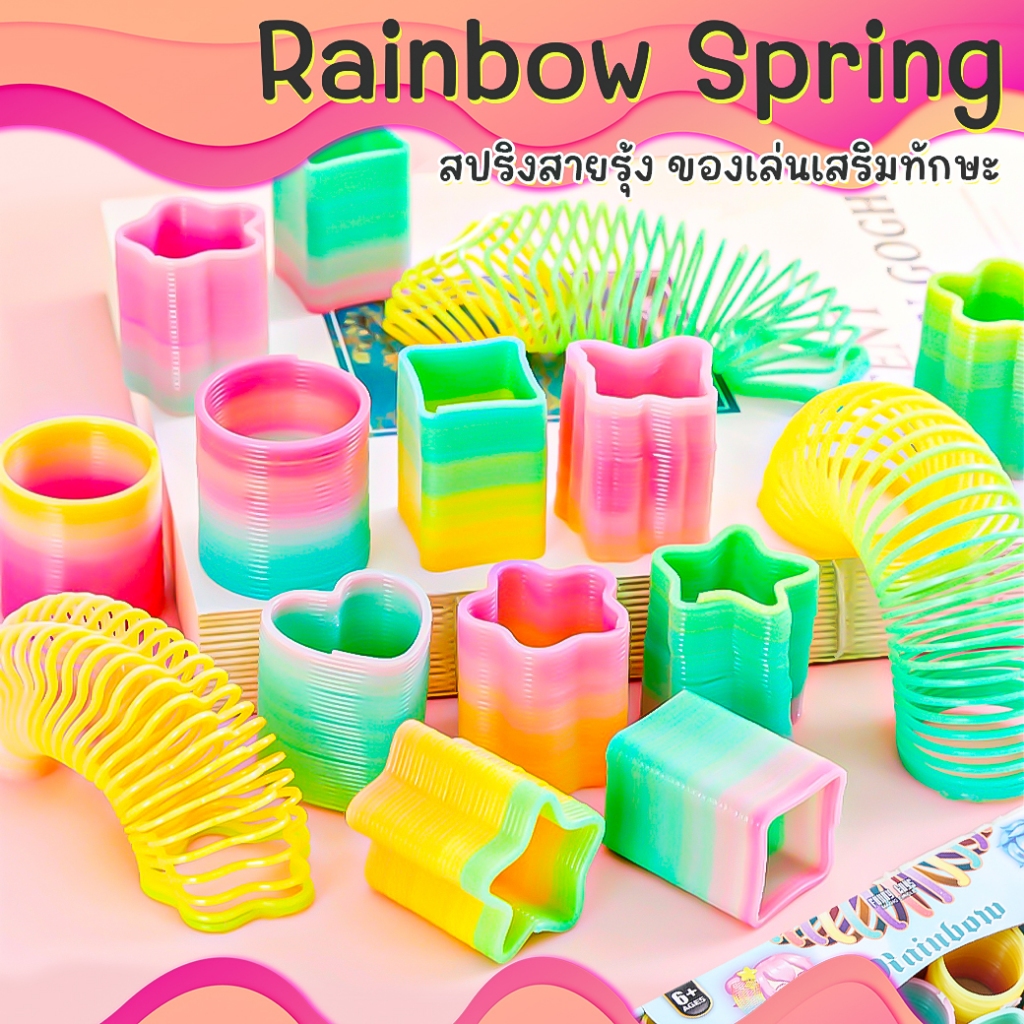 🌈สปริงสายรุ้ง🌈สปริงเด้งดึ๋ง ของเล่นเด็ก เสริมทักษะ🎁ของขวัญวันเด็ก สปริงยางยืด ราคาส่ง