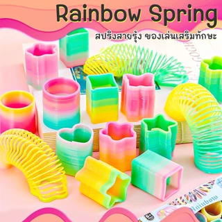 🌈สปริงสายรุ้ง🌈สปริงเด้งดึ๋ง ของเล่นเด็ก สปริงของเล่น เสริมทักษะ🎁ของขวัญวันเด็ก สปริงยางยืด
