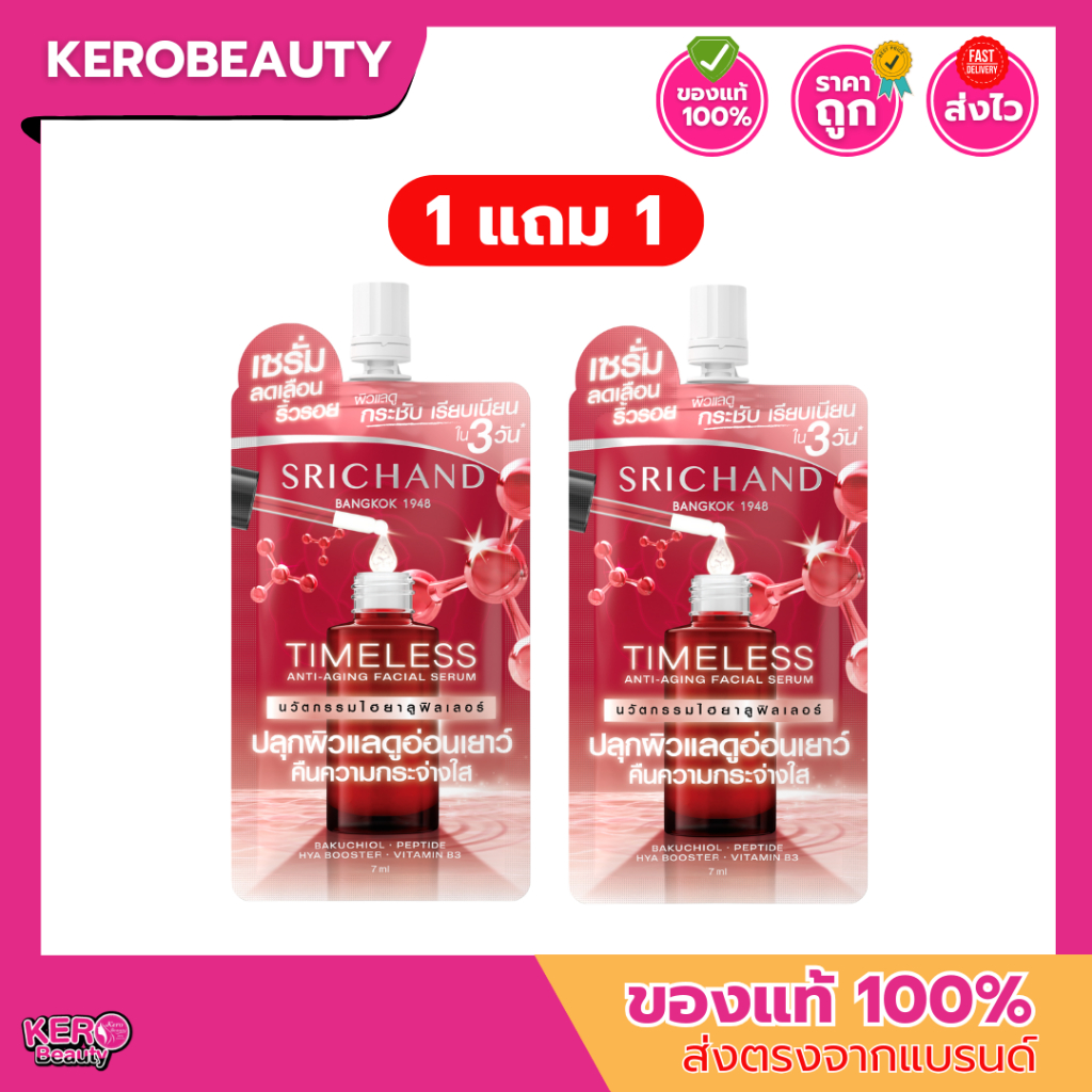 ( 1 แถม 1 ซอง ) ศรีจันทร์ ไทม์เลส แอนตี้ เอจจิ้ง เฟเชียล เซรั่ม SRICHAND Timeless Anti-Aging Facial Serum (ซอง)