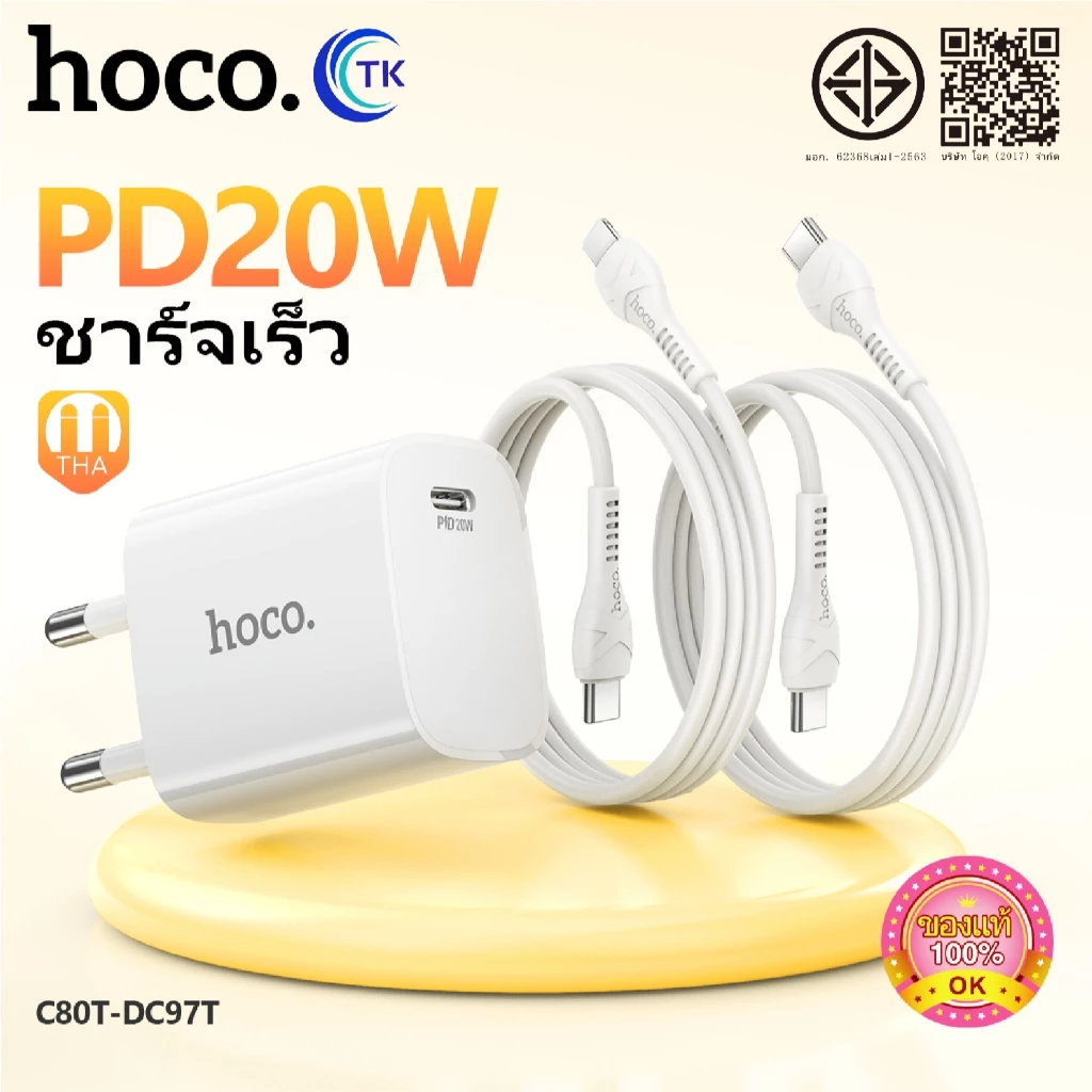 ชุดชาร์จเร็ว HOCO DC97T หัวชาร์จไทป์ซี สำหรับ iOS/Type-C ชาร์จเร็ว PD20W fast charging จ่ายไฟ 20W