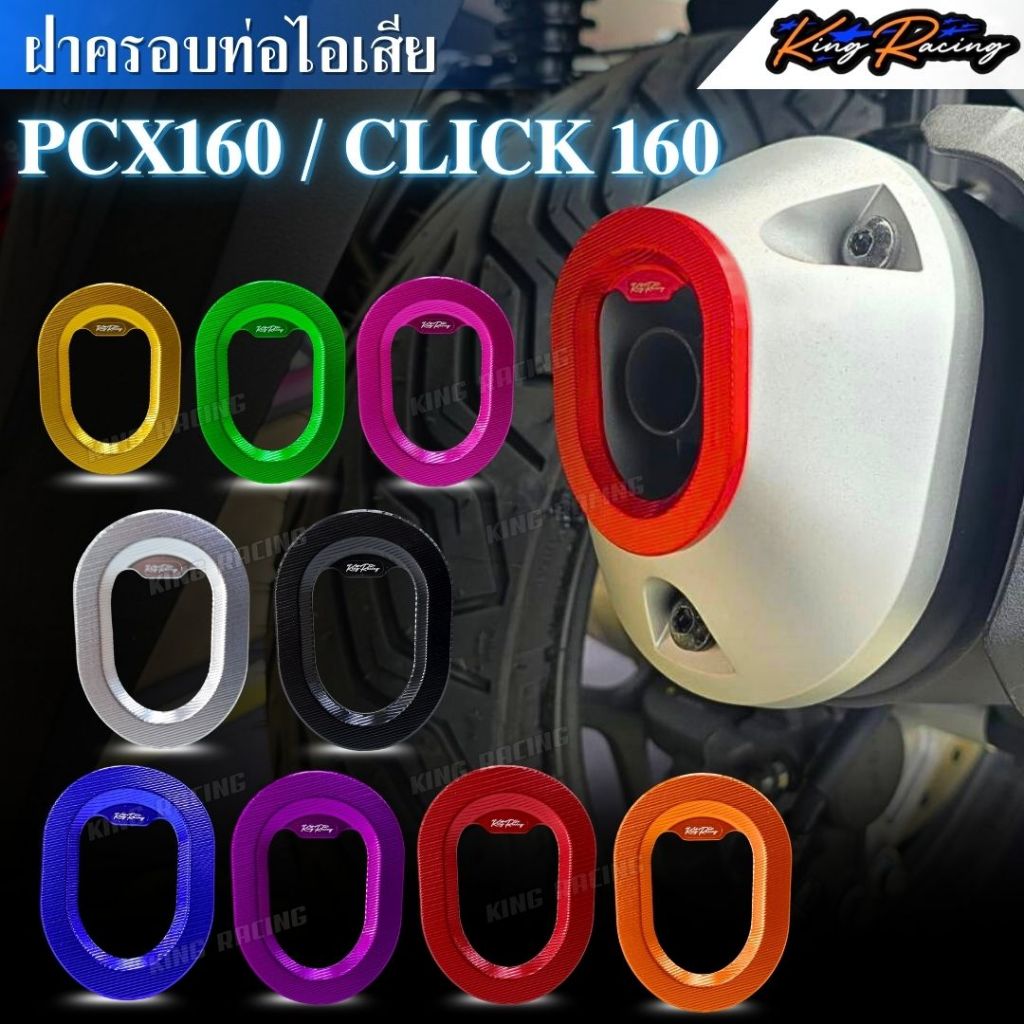 ฝาครอบท่อไอเสีย  PCX160 / Click160 ที่ครอบปลายท่อ PCX160 อลูมิเนียม CNC ไดร์สี (KINGRACING)ฝาครอบท่อไอเสีย มี 9 สี