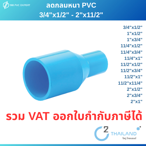ข้อต่อPVC ข้อต่อลดกลม พีวีซี หนา 3/4"x1/2" - 2"x11/2"