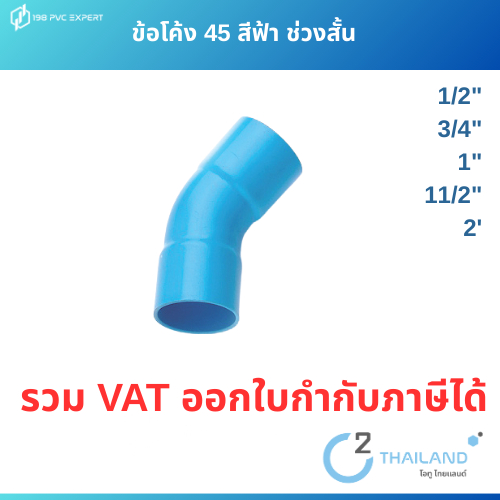 ข้อโค้ง 45 สีฟ้า ช่วงสั้น A16 ชั้น 8.5