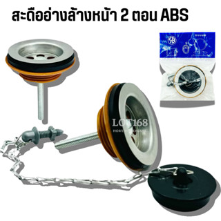 สะดืออ่าง 2ตอน SB  อ่างล้างมืออ่างล้างหน้าอ่างซิงค์ สะดือ