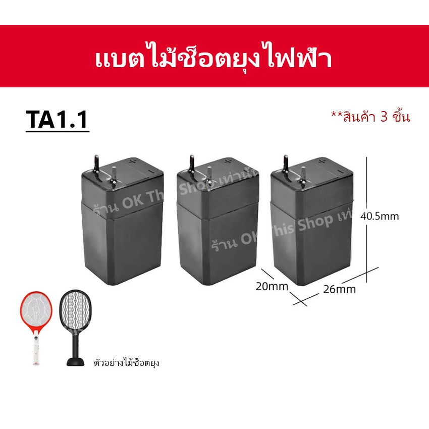 ถ่านไม้ตียุง 4V 1000mAh มีหลายขนาดให้เลือก//B