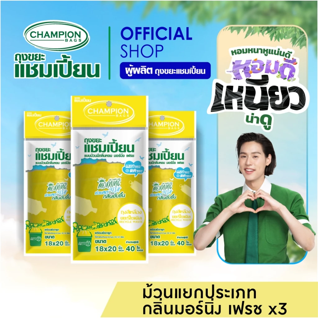 [สุดคุ้ม 3 แพ็ก]Champion Bags ถุงขยะแชมเปี้ยน แบบม้วนแยกประเภทขยะ กลิ่น MORNING FRESH