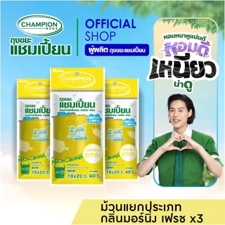 [สุดคุ้ม 3 แพ็ก]Champion Bags ถุงขยะแชมเปี้ยน แบบม้วนแยกประเภทขยะ กลิ่น MORNING FRESH