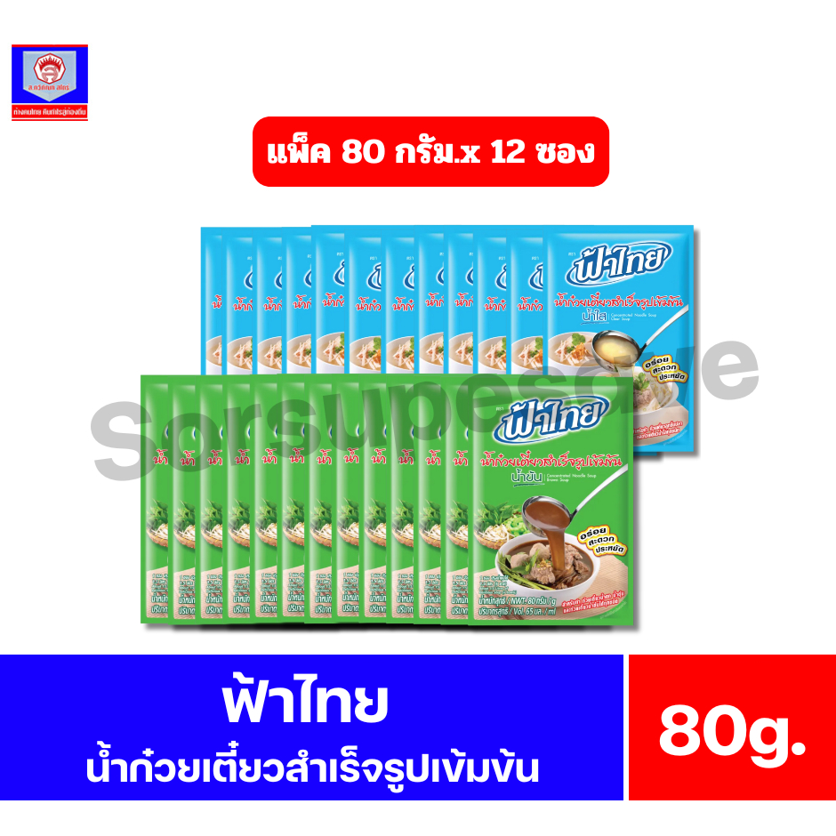 ฟ้าไทย น้ำก๋วยเตี๋ยวสำเร็จรูปเข้มข้น ขนาด 80 กรัม*//*(80 กรัมx 12 ซอง)*//*