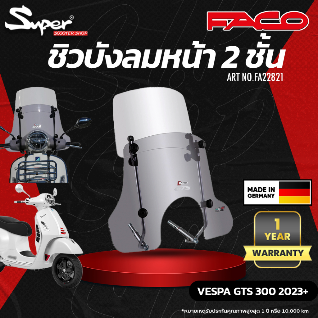 ชิวหน้า FACO  2 ชั้น รุ่น VESPA GTS ปี 2023  CODE : FA22821
