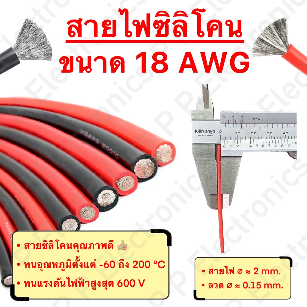 สายไฟซิลิโคน สายไฟแบตเตอรี่ ขนาด 18AWG (ราคา/เมตร) สายไฟเต็ม คุณภาพดี ทนกระแส แรงดัน ความร้อนได้สูง ส่งเร็ว ส่งจากไทย!!