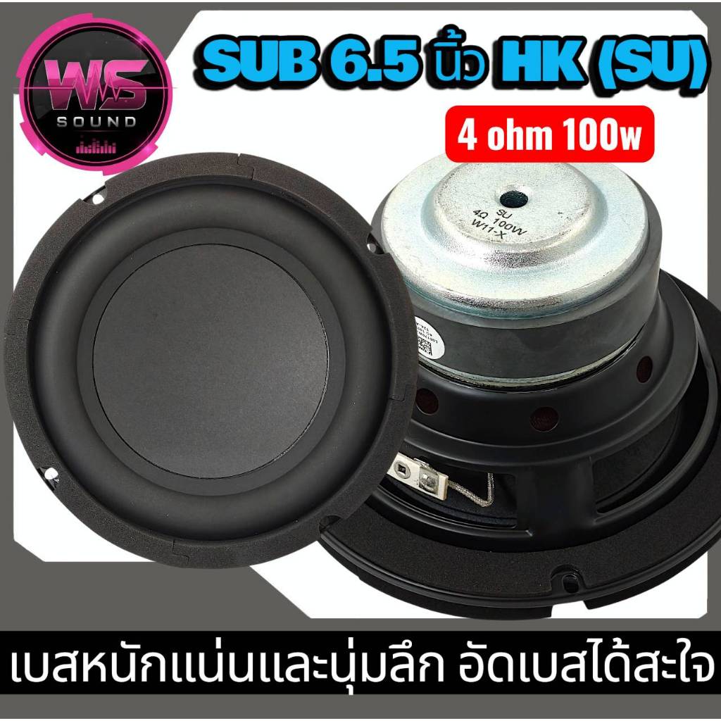 ลำโพงวับวูฟเฟอร์6.5นิ้วHK4โอห์ม100วัตต์(SUแท้)เบสหนักแน่นนุ่มลึกอัดเบสได้สะใจ โปรดอ่านรายละเอียด....