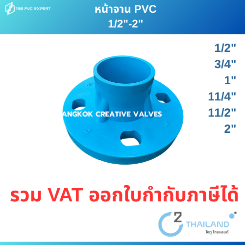 หน้าจาน PVC  1/2"-2" ราคาต่อ 1 ชิ้น