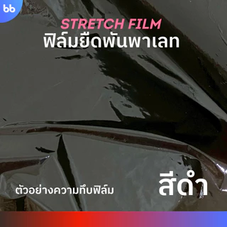 ฟิล์มยืดพันพาเลท 15 ไมครอน 25 cm. x 200 m. (ม้วน) มี 4 สี ฟิล์มยืดห่อของ ฟิล์ม mini stretch film