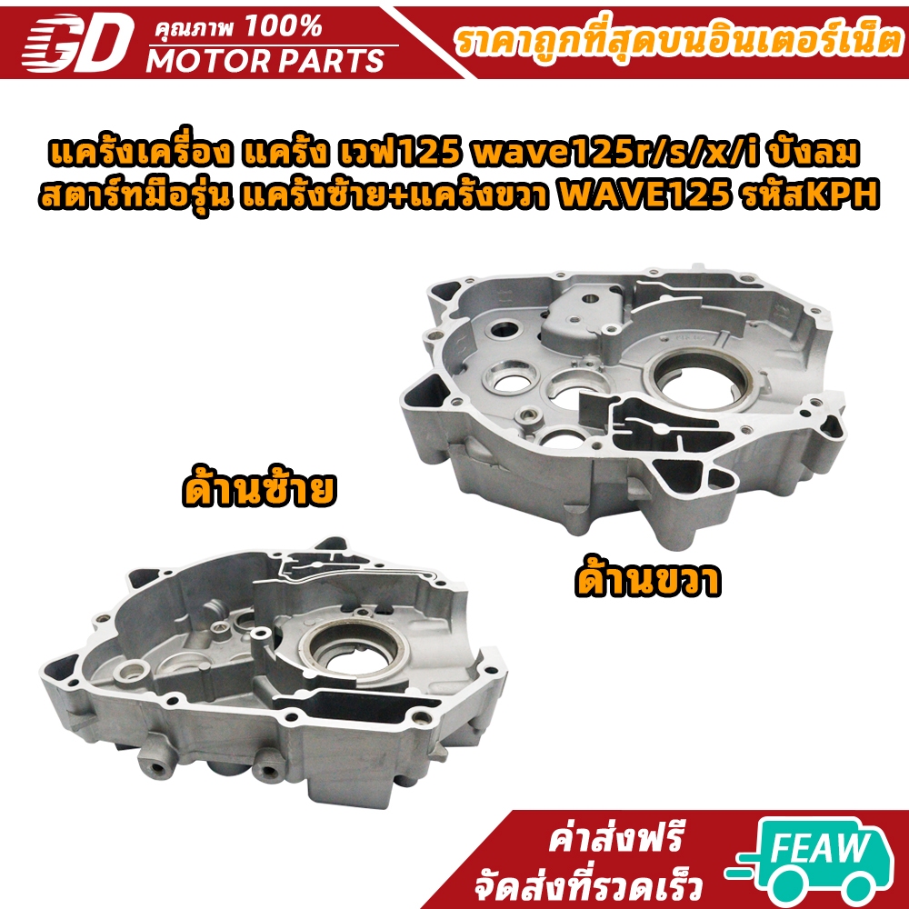 แคร้งเครื่อง แคร้งซ้าย แคร้งขวา WAVE125/i/r/s/x,Dream125,Demon125 บังลมเวฟ125s รุ่นสตาร์ทมือเวฟ125r ปี2012-2020 รหัสKPH